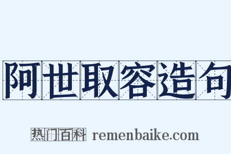 阿世取容造句是什么意思的图片